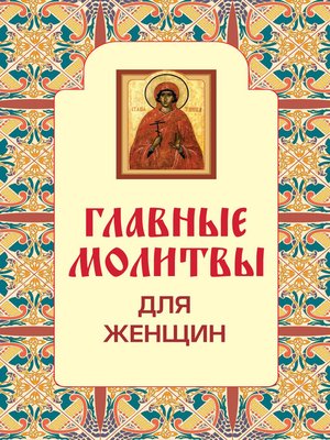 Есть молитва для женщин чтобы не просили айфон платья шубы украшения и т д